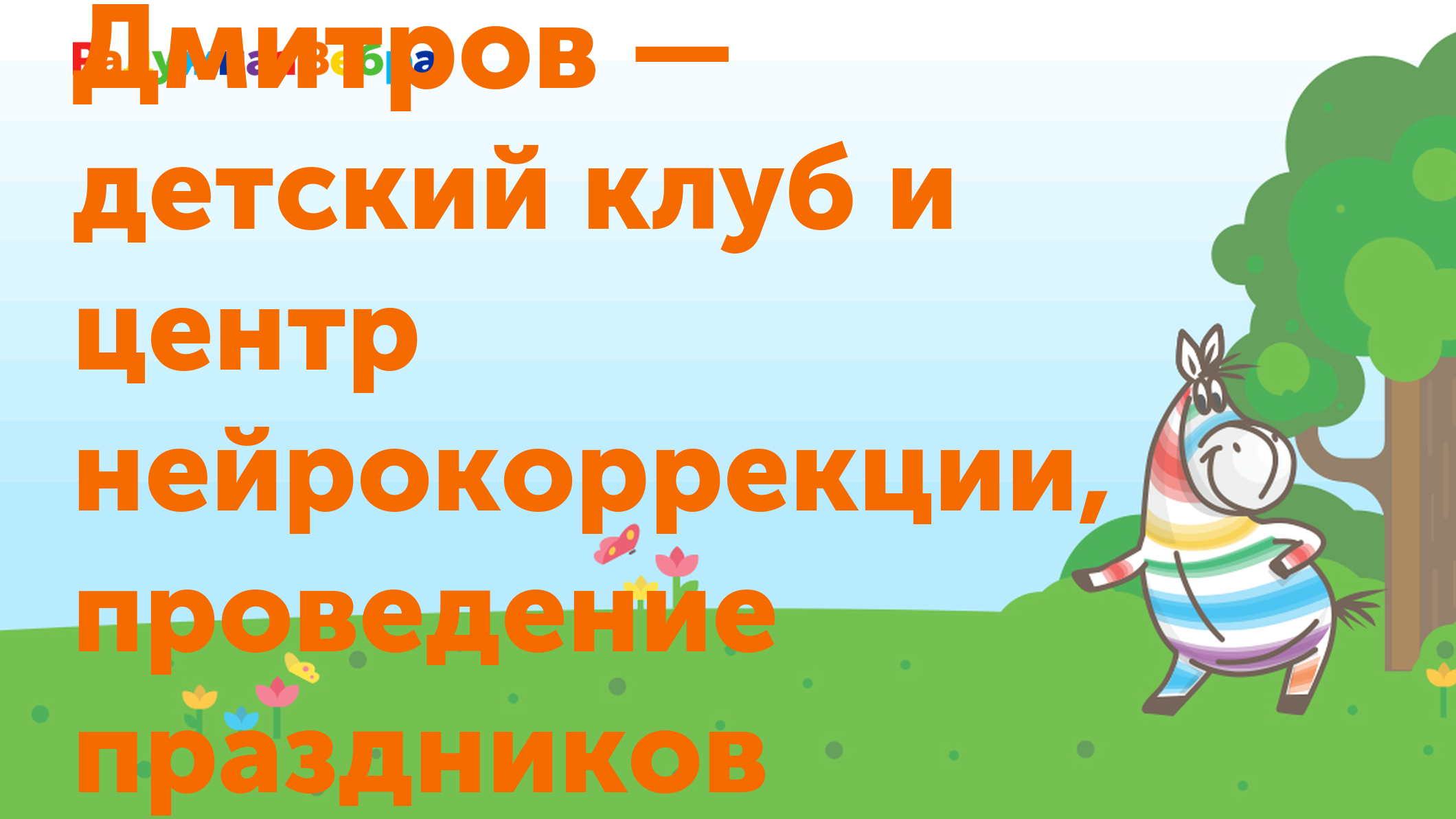 Детский центр «Радужная Зебра» г. Дмитров — детский клуб и центр  нейрокоррекции, проведение праздников и дней рождения